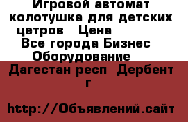 Игровой автомат колотушка для детских цетров › Цена ­ 33 900 - Все города Бизнес » Оборудование   . Дагестан респ.,Дербент г.